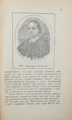 [Собрание В.Г. Лидина] Золотарев С. Писатели-ярославцы. Ярославль, 1920.